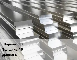 Полоса шина алюминиевая 50х10 L=3
